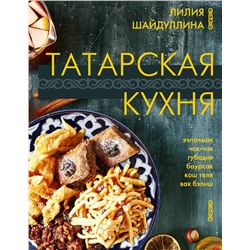 АСТ Лилия Шайдуллина "Татарская кухня"