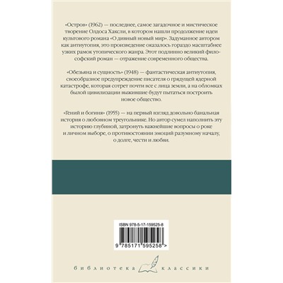 АСТ Олдос Хаксли "Остров. Обезьяна и сущность. Гений и богиня"