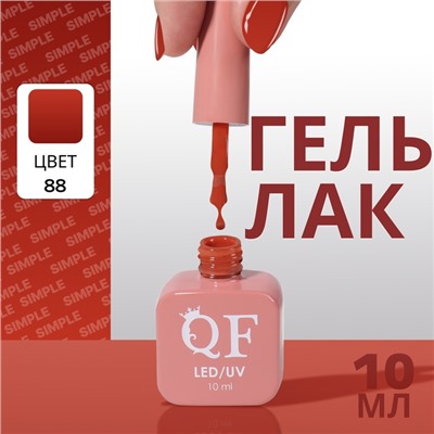 Гель лак для ногтей, однотонный, трехфазный, 10 мл, LED/UV, нюдовый (88)