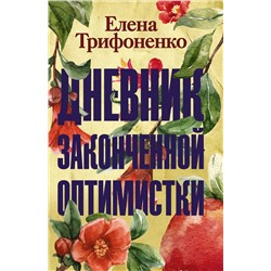 АСТ Елена Трифоненко "Дневник законченной оптимистки"