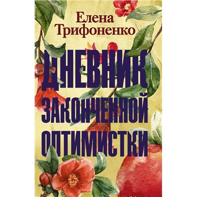АСТ Елена Трифоненко "Дневник законченной оптимистки"