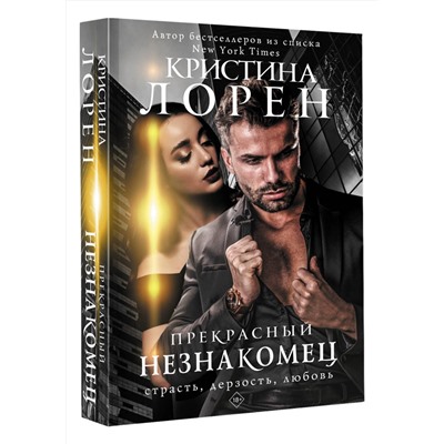 АСТ Кристина Лорен "Прекрасный незнакомец"