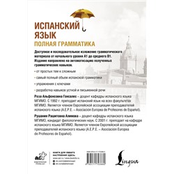 АСТ Р. А. Гонсалес, Р. Р. Алимова "Испанский язык. Полная грамматика"