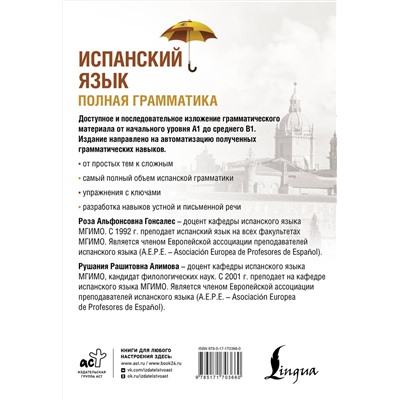 АСТ Р. А. Гонсалес, Р. Р. Алимова "Испанский язык. Полная грамматика"