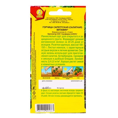 Набор семян Горчица салатная "Витамин", 5 шт.