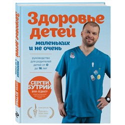 Эксмо Сергей Бутрий "Здоровье детей маленьких и не очень. Руководство для родителей детей от 0 до 16 лет"