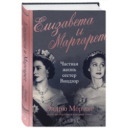 Эксмо Эндрю Мортон "Елизавета и Маргарет. Частная жизнь сестер Виндзор"