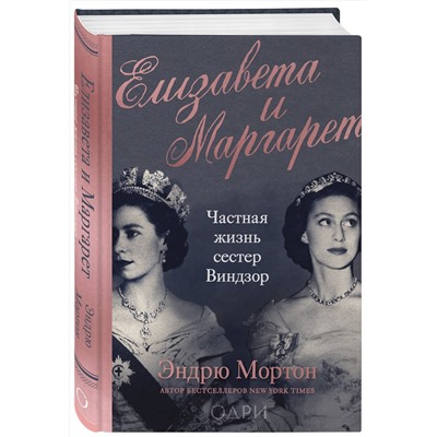 Эксмо Эндрю Мортон "Елизавета и Маргарет. Частная жизнь сестер Виндзор"