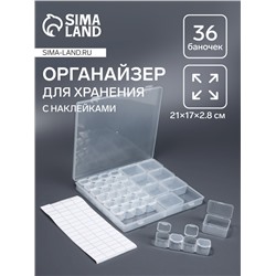 Органайзер для хранения мелочей, 36 баночек, с наклейками, в контейнере, 21×17×2.8 см