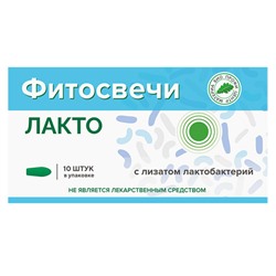 Фитосвечи Лакто блистер 10 шт.