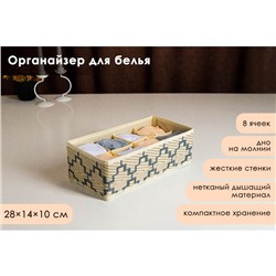 Органайзер для хранения белья Доляна «Гэтс», 8 ячеек, 28×14×10 см, бежевый