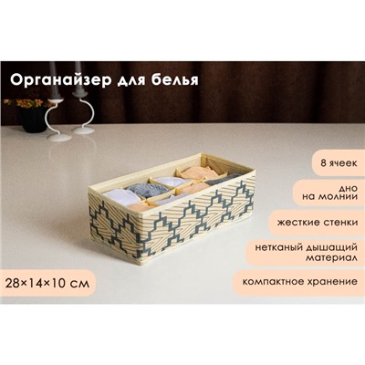 Органайзер для хранения белья Доляна «Гэтс», 8 ячеек, 28×14×10 см, бежевый