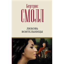 АСТ Бертрис Смолл "Любовь воительницы"