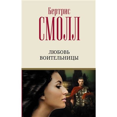 АСТ Бертрис Смолл "Любовь воительницы"