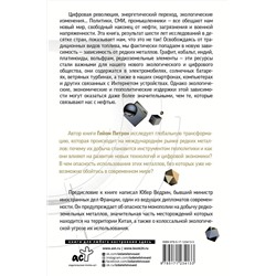 АСТ Гийом Питрон "Третья цифровая война: энергетика и редкие металлы"