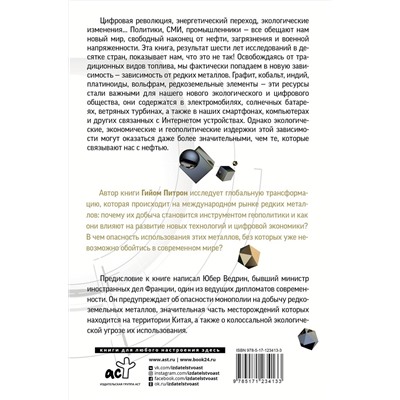 АСТ Гийом Питрон "Третья цифровая война: энергетика и редкие металлы"