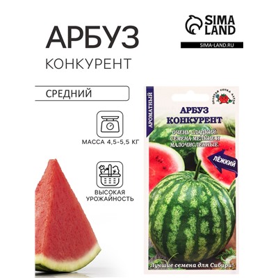 Семена Арбуз «Конкурент», 0.5 г, раннеспелый, «Золотая Сотка Алтая»