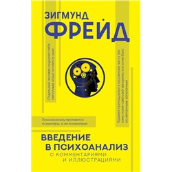 АСТ Зигмунд Фрейд "Введение в психоанализ с комментариями и иллюстрациями"