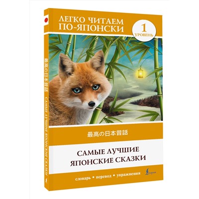 АСТ . "Самые лучшие японские сказки. Уровень 1 = Saikou no nihon mukashibanashi"