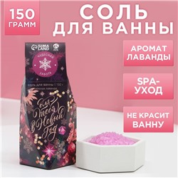 Соль для ванны «Для тебя», 150 г, аромат лаванды, Чистое счастье