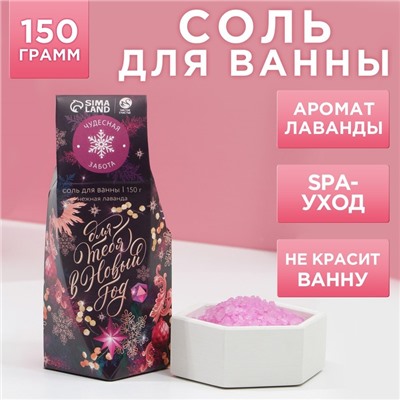 Соль для ванны «Для тебя», 150 г, аромат лаванды, Чистое счастье