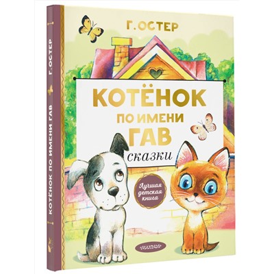 АСТ Остер Г.Б. "Котенок по имени Гав. Сказки"