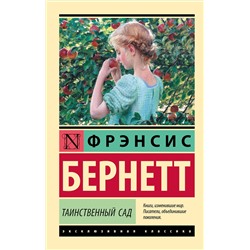 443613 АСТ Фрэнсис Бернетт "Таинственный сад (новый перевод)"