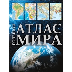 АСТ . "Большой атлас мира (в новых границах)"