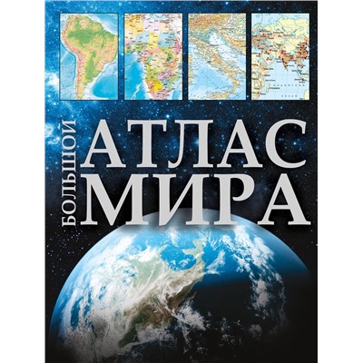 АСТ . "Большой атлас мира (в новых границах)"