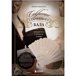 Эксмо Ирина Кленская "Секреты старинного бала. Светские рауты в литературе и жизни"