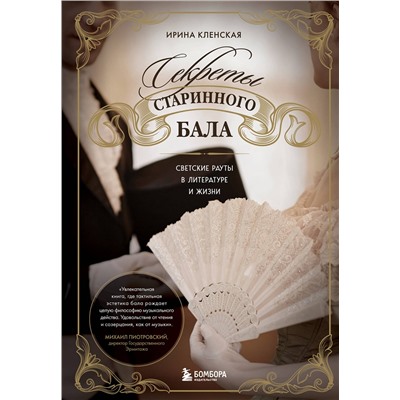 Эксмо Ирина Кленская "Секреты старинного бала. Светские рауты в литературе и жизни"