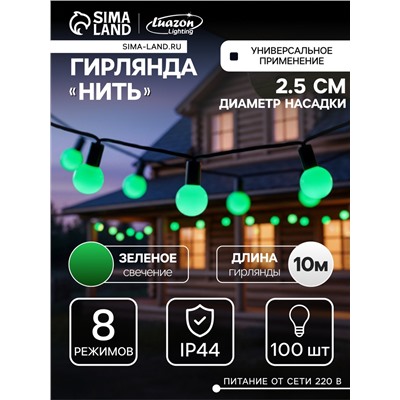 Гирлянда «Нить» 10 м с насадками «Шарики 2.5 см», IP44, тёмная нить, 100 LED, свечение зелёное, 8 режимов, 220 В