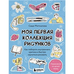 Эксмо Александра Миткалова "Моя первая коллекция рисунков. Как побороть внутреннего критика и быстро научиться рисовать"