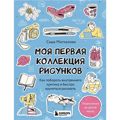 Эксмо Александра Миткалова "Моя первая коллекция рисунков. Как побороть внутреннего критика и быстро научиться рисовать"