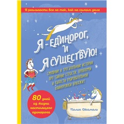 Эксмо Полин Дюамель "Я - Единорог, и я существую! Смешные и трогательные истории про тайные страсти, проблемы и радости очаровательной единорожки Бриджит"