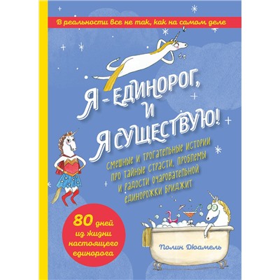 Эксмо Полин Дюамель "Я - Единорог, и я существую! Смешные и трогательные истории про тайные страсти, проблемы и радости очаровательной единорожки Бриджит"