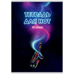 Тетрадь для нот А4 16л "Яркий сакс" 14665 Academy style
