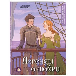 Эксмо stakano5 "Легенды о любви. Раскрашиваем сказки и легенды народов мира"