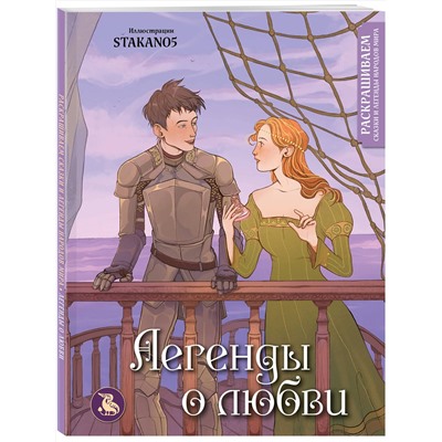 Эксмо stakano5 "Легенды о любви. Раскрашиваем сказки и легенды народов мира"