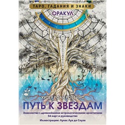 АСТ Хизер Роан Роббинс "Оракул «Путь к звездам». Таро, гадания и знаки"