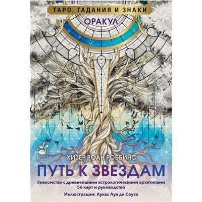 АСТ Хизер Роан Роббинс "Оракул «Путь к звездам». Таро, гадания и знаки"
