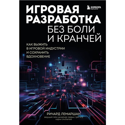 Эксмо Ричард Лемаршан "Игровая разработка без боли и кранчей. Как выжить в игровой индустрии и сохранить вдохновение"