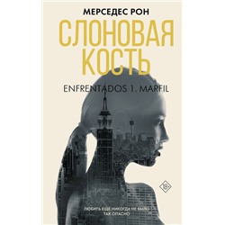 АСТ Мерседес Рон "Слоновая кость"