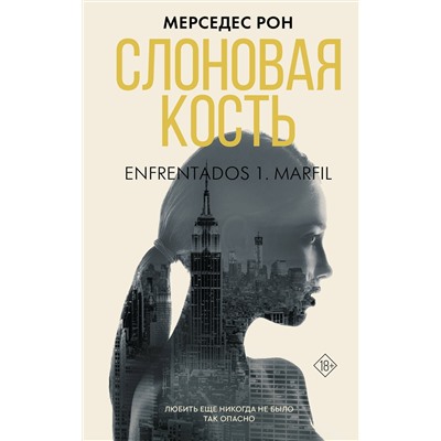 АСТ Мерседес Рон "Слоновая кость"