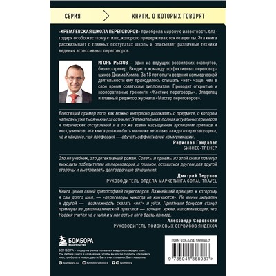 Эксмо Игорь Рызов "Кремлевская школа переговоров"