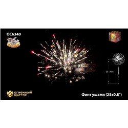 Фейерверк ОС6341 Финт ушами (0,8" х 25)