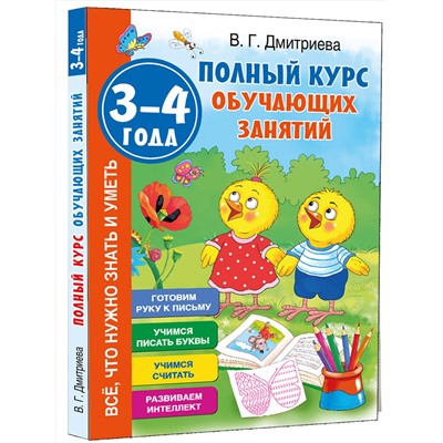 АСТ Дмитриева В.Г. "Полный курс обучающих занятий 3-4 года"