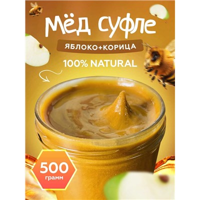 Мед-суфле яблоко с корицей 0,5 кг.