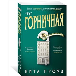 Эксмо Проуз Н. "Горничная"