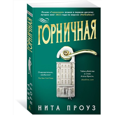Эксмо Проуз Н. "Горничная"